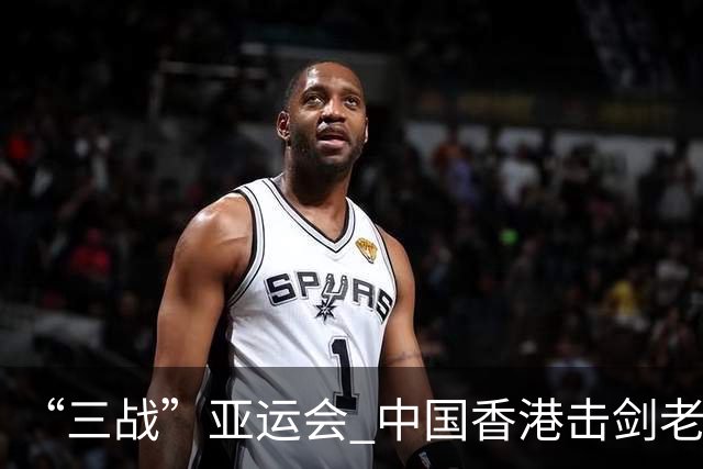 “三战”亚运会 中国香港击剑老将吴浩天期待“突破自我”