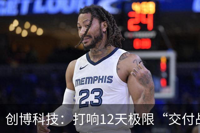 创博科技：打响12天极限“交付战”