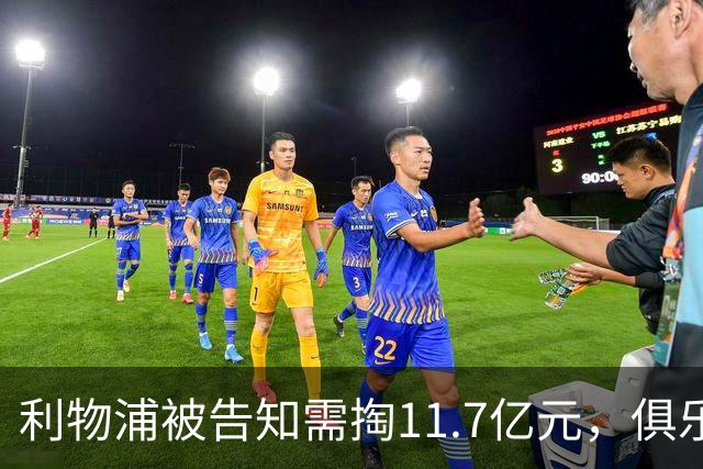 利物浦被告知需掏11.7亿元，俱乐部对转会进展感到“惊讶”