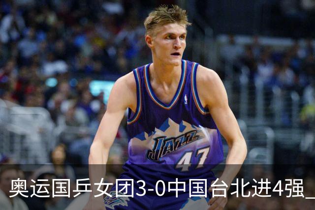 奥运国乒女团3-0中国台北进4强 将与韩国争决赛权