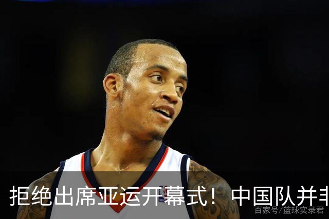 拒绝出席亚运开幕式！中国队并非耍大牌，全是主办方太草率