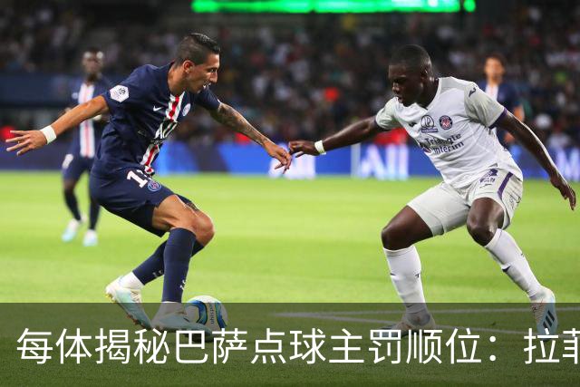 每体揭秘巴萨点球主罚顺位：拉菲尼亚高居第一，亚马尔第二