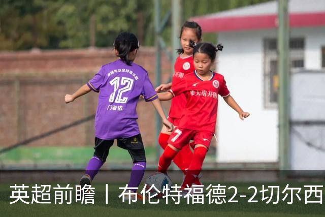 英超前瞻丨布伦特福德2-2切尔西：锋线猛将缺阵，龙哥战术遇难题