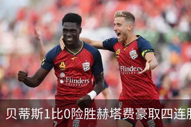 贝蒂斯1比0险胜赫塔费豪取四连胜追平巴萨西甲告别双雄争霸争冠格局生变
