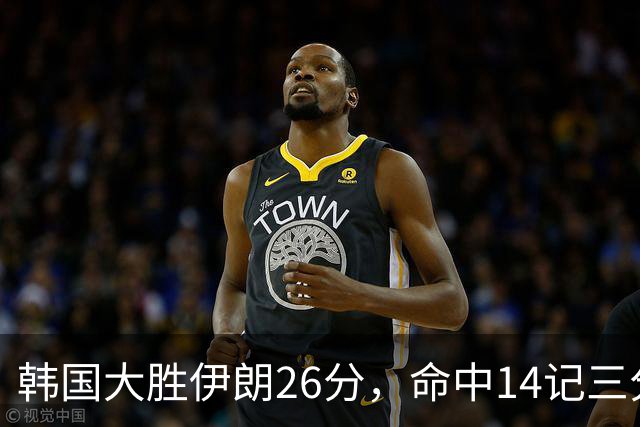 韩国大胜伊朗26分，命中14记三分！中国男篮教练组现场观战